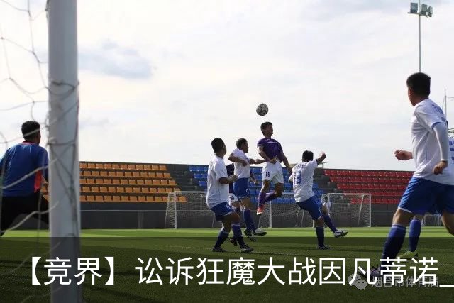 【竞界】讼诉狂魔大战因凡蒂诺 特朗普谈笑间搞定红牌