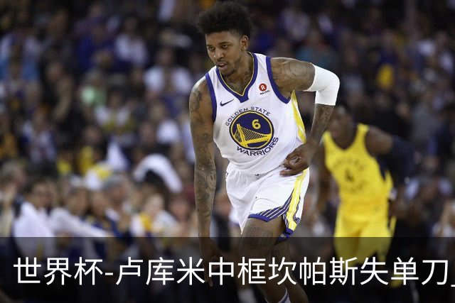 世界杯-卢库米中框坎帕斯失单刀 瑞士平哥伦比亚进点球