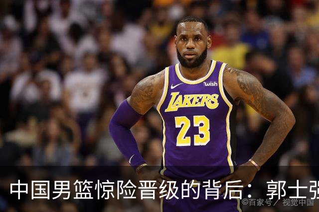 中国男篮惊险晋级的背后：郭士强已不适合执教国家队