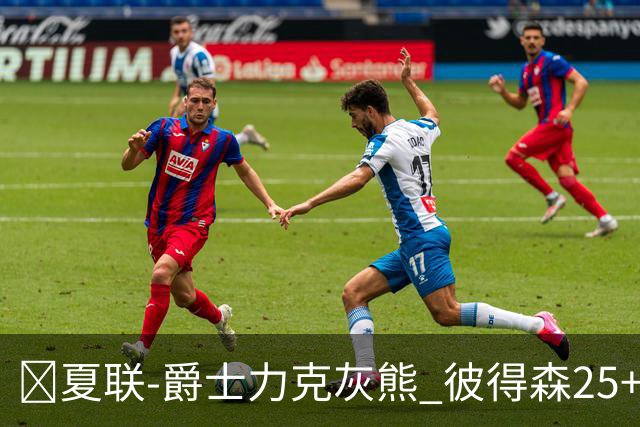 🏀夏联-爵士力克灰熊 彼得森25+12 布泽尔18+7 科沃德23分